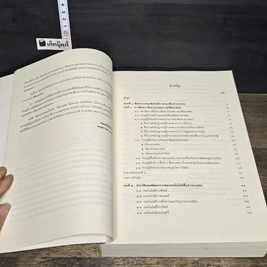หนังสือ สื่อสารมวลชนเบื้องต้น สื่อมวลชน วัฒนธรรม และสังคม รูปที่ 7