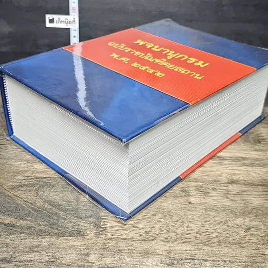 หนังสือ พจนานุกรม ฉบับราชบัณฑิตยสถาน พ.ศ.2542 รูปที่ 3