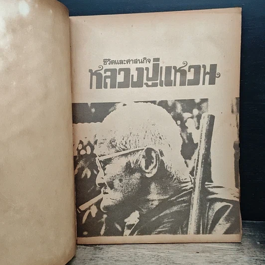 หนังสือ ลานโพธิ์ หลวงปู่แหวน รูปที่ 6
