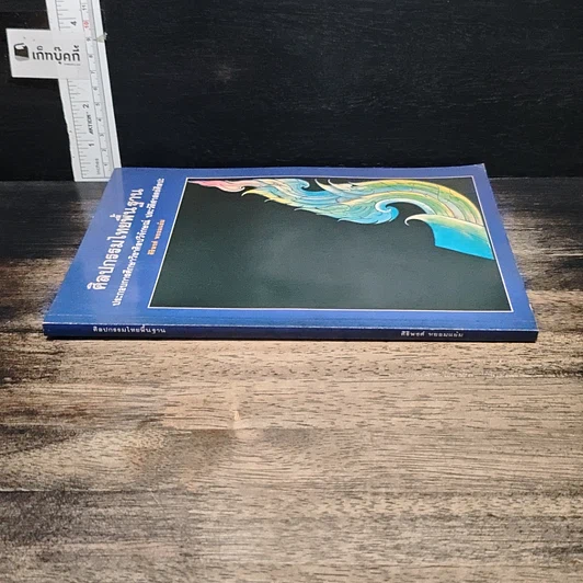 หนังสือ ศิลปกรรมไทยพื้นฐาน รูปที่ 3