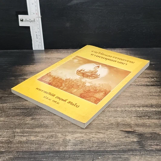 หนังสือ งานวิจัยและวรรณกรรม ทางพระพุทธศาสนา รูปที่ 4