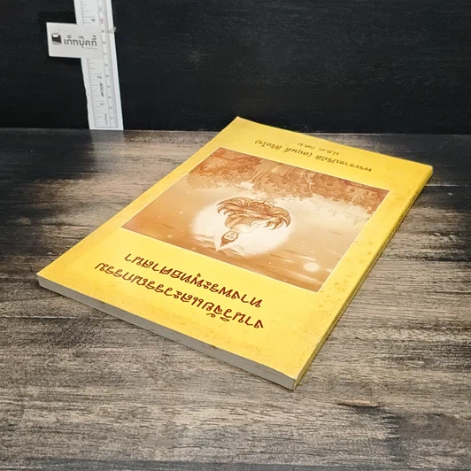 หนังสือ งานวิจัยและวรรณกรรม ทางพระพุทธศาสนา รูปที่ 5