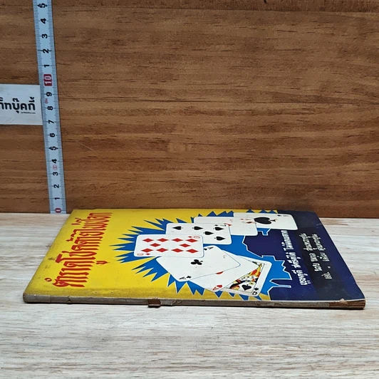 หนังสือ ตำราดูโชคด้วยไพ่ป๊อก รูปที่ 3
