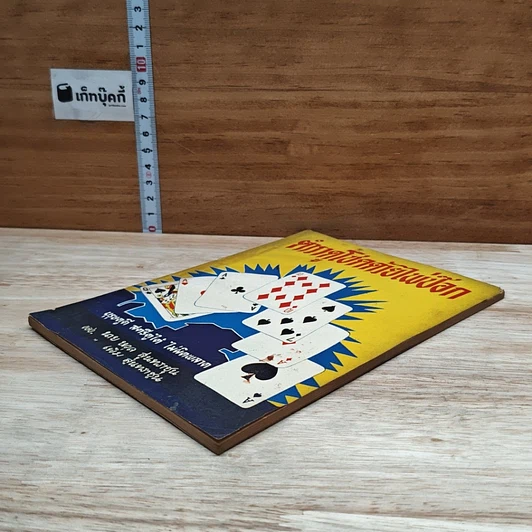 หนังสือ ตำราดูโชคด้วยไพ่ป๊อก รูปที่ 4