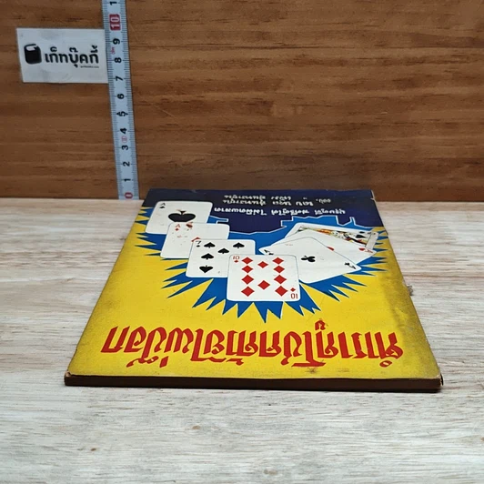 หนังสือ ตำราดูโชคด้วยไพ่ป๊อก รูปที่ 5