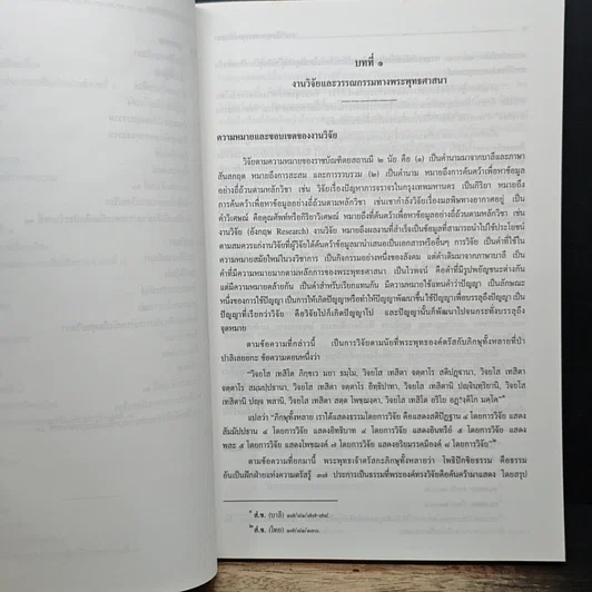 หนังสือ งานวิจัยและวรรณกรรม ทางพระพุทธศาสนา รูปที่ 9