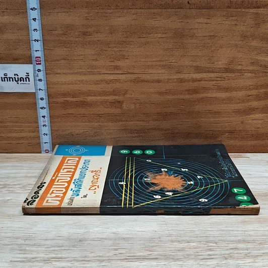 หนังสือ ล็อคเลขครอบจักรวาล พร้อมด้วยพลังสถิติแยกประเภท รูปที่ 3