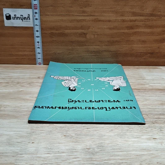 หนังสือ เกณฑ์ไตรยางค์สมพงษ์ และ พระเคราะห์คู่ รูปที่ 5
