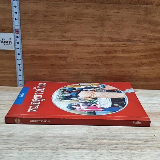 หนังสือ หมอดูชาวบ้าน รูปที่ 3