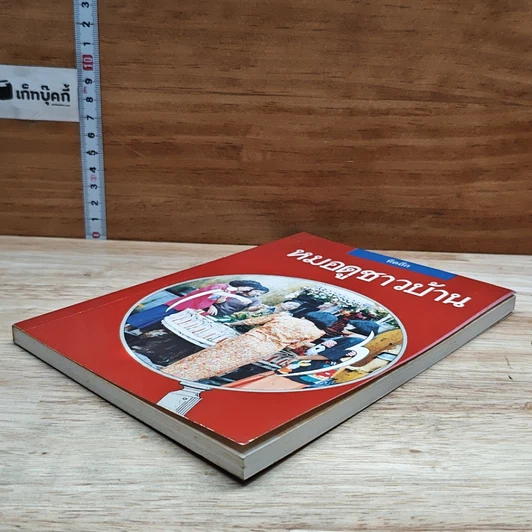 หนังสือ หมอดูชาวบ้าน รูปที่ 4