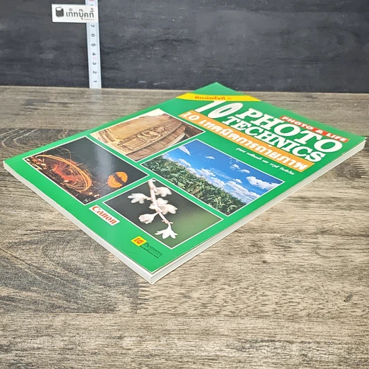 หนังสือ 10 Photo Technics 10 เทคนิคการถ่ายภาพ รูปที่ 3