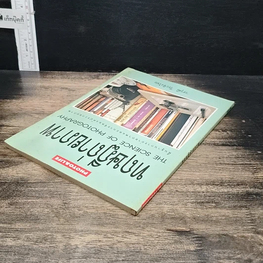 หนังสือ ทฤษฎีถ่ายภาพ รูปที่ 5
