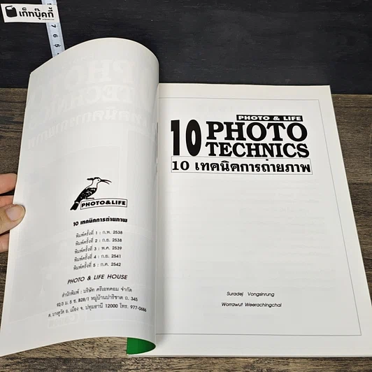 หนังสือ 10 Photo Technics 10 เทคนิคการถ่ายภาพ รูปที่ 6