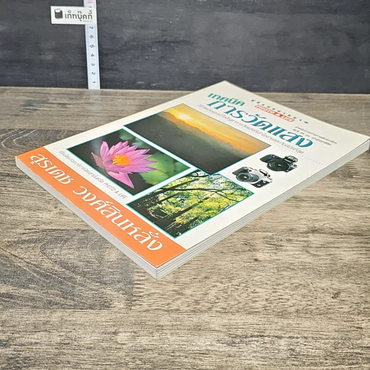 หนังสือ เทคนิคการวัดแสง รูปที่ 3