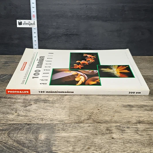 หนังสือ 100 เทคนิค สร้างสรรค์ภาพ รูปที่ 2