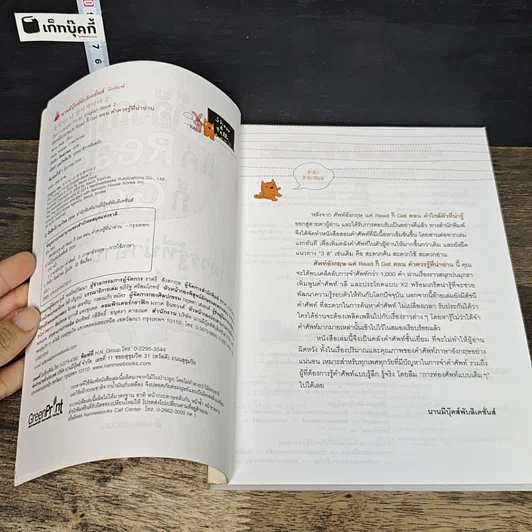 หนังสือ ศัพท์อังกฤษแค่ Read ก็ Get ตอน คำใกล้ตัวที่น่ารู้ รูปที่ 6