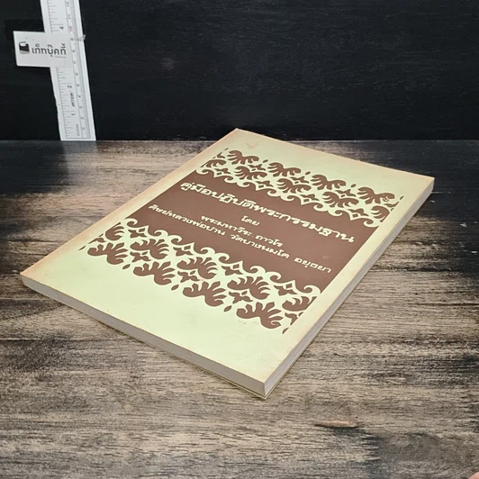 หนังสือ คู่มือปฏิบัติพระกรรมฐาน รูปที่ 4