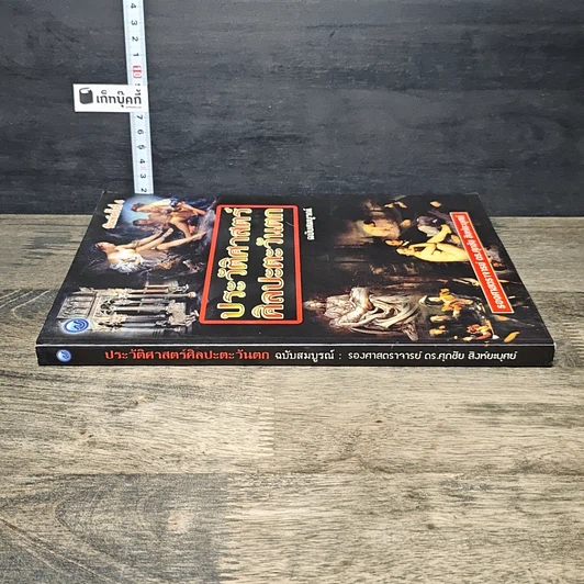หนังสือ ประวัติศาสตร์ศิลปะตะวันตก ฉบับสมบูรณ์ รูปที่ 2
