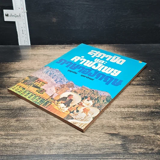 หนังสือ สุภาษิตและคำพังเพยภาษาอังกฤษ รูปที่ 4