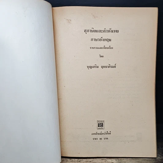 หนังสือ สุภาษิตและคำพังเพยภาษาอังกฤษ รูปที่ 6