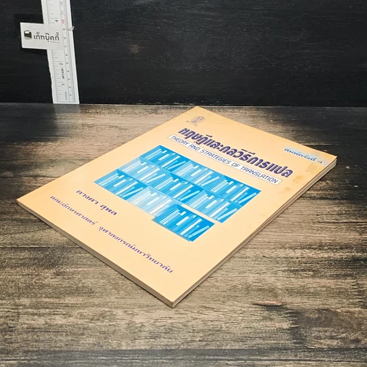 หนังสือ หฤษฎีและกลวิธีการแปล รูปที่ 4