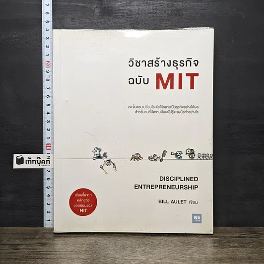 ปกหนังสือ วิชาสร้างธุรกิจฉบับ MIT