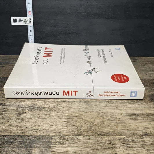 หนังสือ วิชาสร้างธุรกิจฉบับ MIT รูปที่ 2