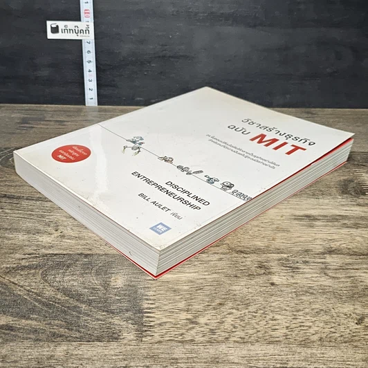 หนังสือ วิชาสร้างธุรกิจฉบับ MIT รูปที่ 3