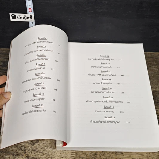 หนังสือ วิชาสร้างธุรกิจฉบับ MIT รูปที่ 7