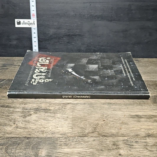 หนังสือ รุกฆาต ติวเข้มวิชาภาษาอังกฤษ ภาษาไทย และสังคมศึกษาฯ เพื่อสอบเข้าโรงเรียนเตรียมอุดมศึกษา รูปที่ 2