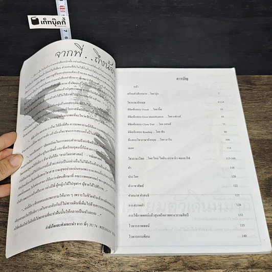 หนังสือ รุกฆาต ติวเข้มวิชาภาษาอังกฤษ ภาษาไทย และสังคมศึกษาฯ เพื่อสอบเข้าโรงเรียนเตรียมอุดมศึกษา รูปที่ 7