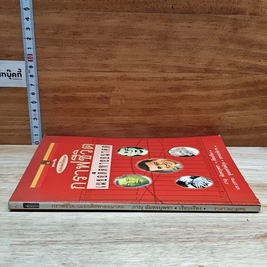 หนังสือ กราฟชีวิต เผยอดีตทายอนาคต รูปที่ 3