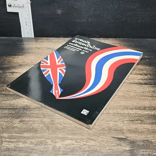 หนังสือ การแปลอังกฤษเป็นไทย แนวคิดและวิธีการ รูปที่ 4