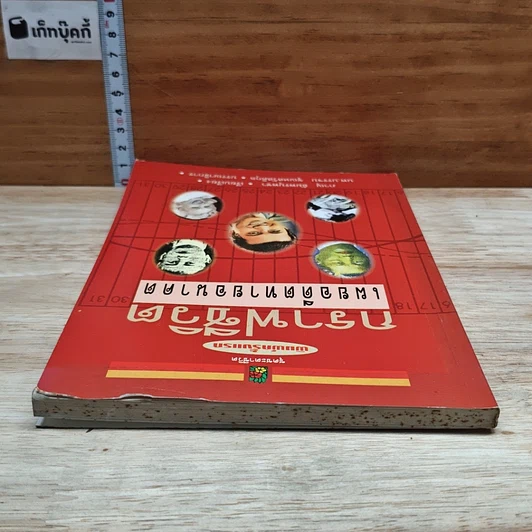 หนังสือ กราฟชีวิต เผยอดีตทายอนาคต รูปที่ 5