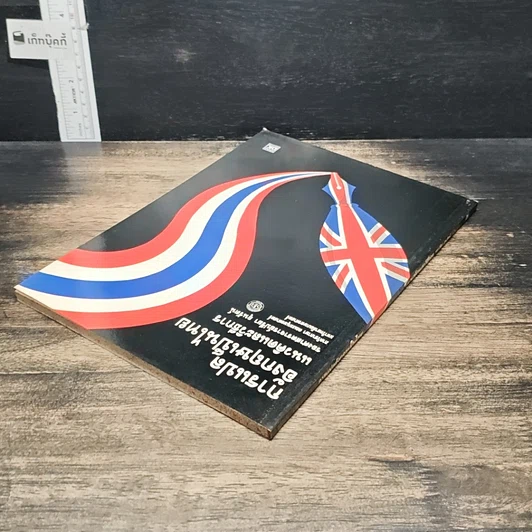 หนังสือ การแปลอังกฤษเป็นไทย แนวคิดและวิธีการ รูปที่ 5