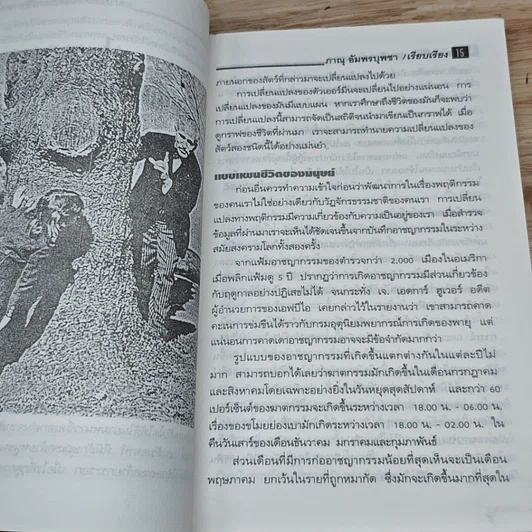 หนังสือ กราฟชีวิต เผยอดีตทายอนาคต รูปที่ 7