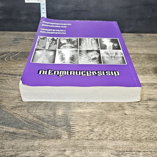 หนังสือ ตำรารังสีวิทยาพื้นฐาน รูปที่ 4