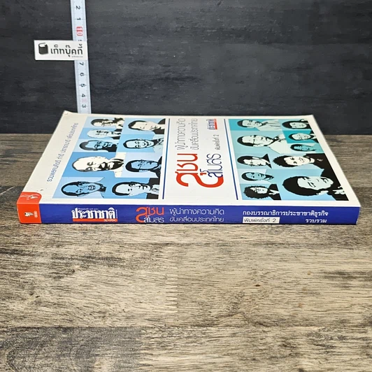 หนังสือ สุชนสโมสร ผู้นำทางความคิด ขับเคลื่อนประเทศไทย รูปที่ 2
