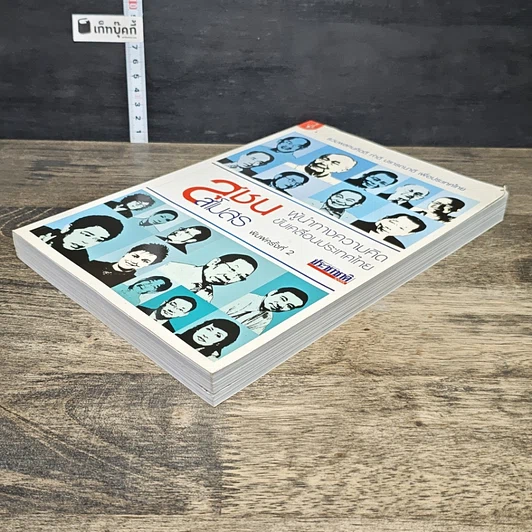 หนังสือ สุชนสโมสร ผู้นำทางความคิด ขับเคลื่อนประเทศไทย รูปที่ 3