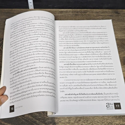 หนังสือ สุชนสโมสร ผู้นำทางความคิด ขับเคลื่อนประเทศไทย รูปที่ 8