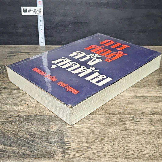 หนังสือ การต่อสู้ครั้งสุดท้ายของ พลเอก ชวลิต ยงใจยุทธ รูปที่ 3