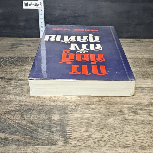 หนังสือ การต่อสู้ครั้งสุดท้ายของ พลเอก ชวลิต ยงใจยุทธ รูปที่ 4