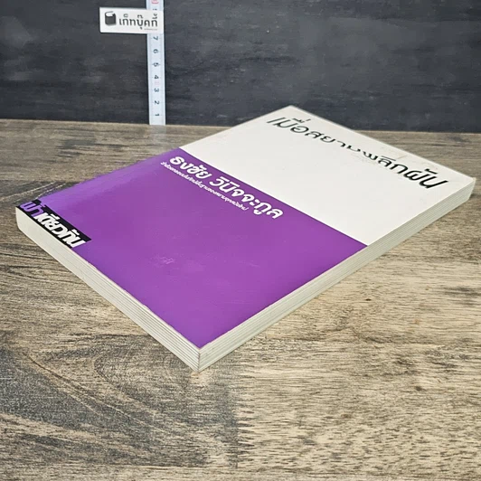 หนังสือ เมื่อสยามพลิกผัน รูปที่ 3