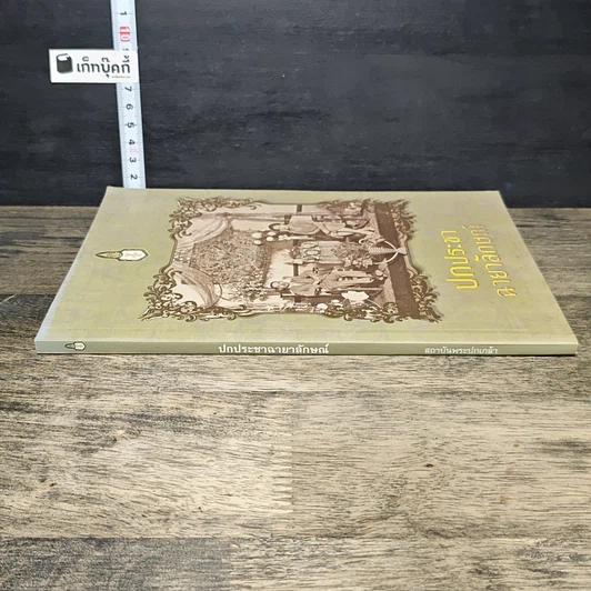 หนังสือ ปกประชาฉายาลักษณ์ รูปที่ 2