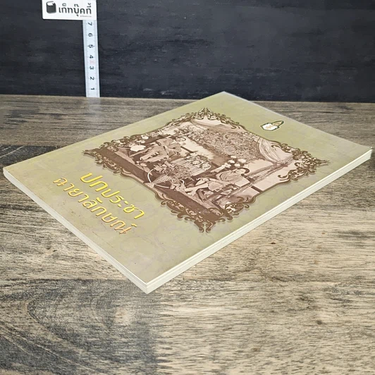 หนังสือ ปกประชาฉายาลักษณ์ รูปที่ 3