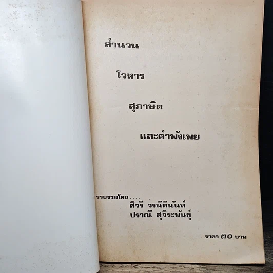 หนังสือ สำนวนโวหาร สุภาษิต คำพังเพย รูปที่ 6