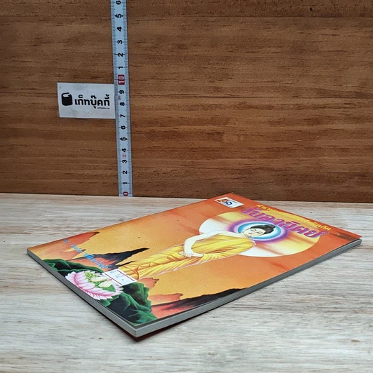 หนังสือ ตำราพยากรณ์ประจำวันเกิด วันอาทิตย์ รูปที่ 4