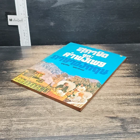 หนังสือ สุภาษิตและคำพังเพยภาษาอังกฤษ รูปที่ 4
