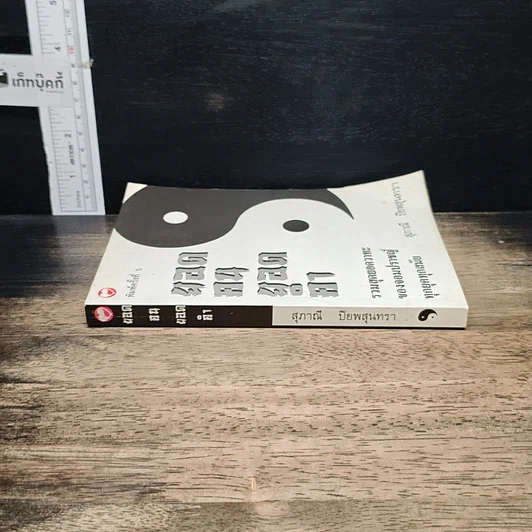 หนังสือ ยอดคน ยอดคำ: รวมสุดยอดวาทะของจอมปราชญ์ทุกยุคทุกสมัย รูปที่ 3