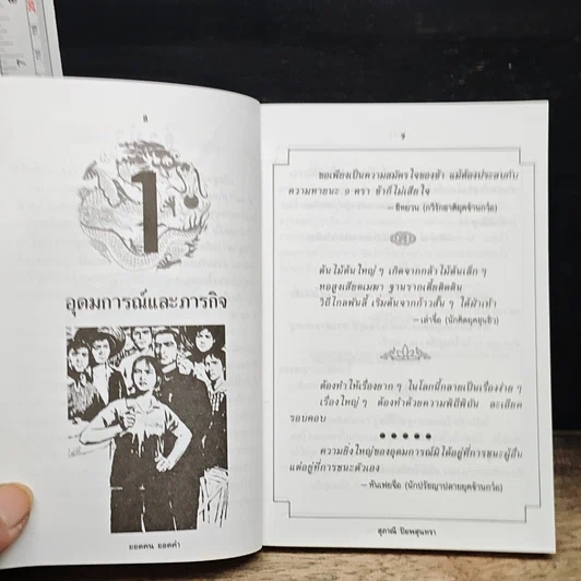 หนังสือ ยอดคน ยอดคำ: รวมสุดยอดวาทะของจอมปราชญ์ทุกยุคทุกสมัย รูปที่ 8